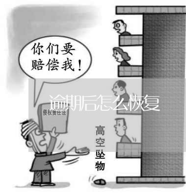 逾期后怎么恢复 逾期后怎么恢复