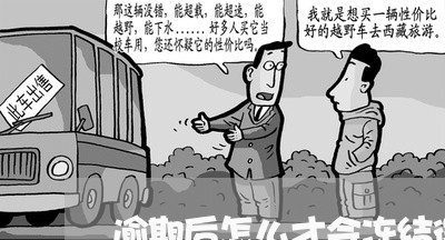 逾期后怎么才会冻结微信