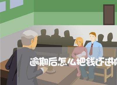 逾期后怎么把钱还进向前贷