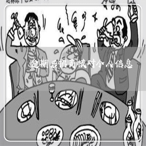 逾期后招商核对个人信息 逾期后招商核对个人信息