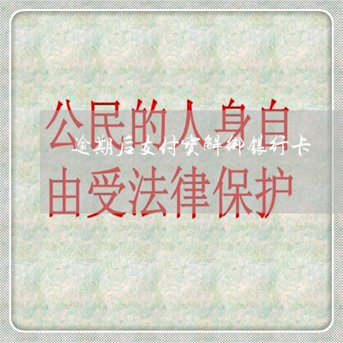逾期后支付宝解绑银行卡 逾期后支付宝解绑银行卡
