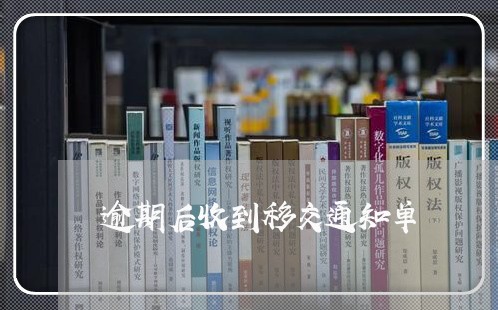 逾期后收到移交通知单/2023061773624