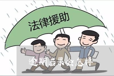 逾期后果会怎样