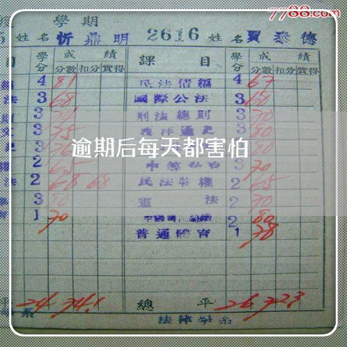 逾期后每天都害怕 逾期后每天都害怕
