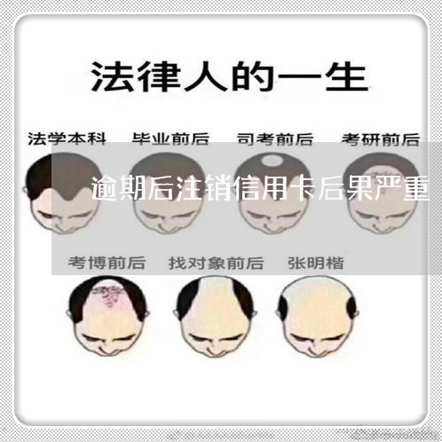 逾期后注销信用卡后果严重 逾期后注销信用卡后果严重