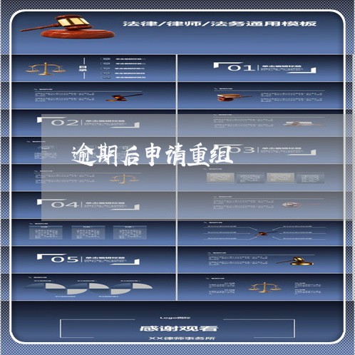 逾期后申请重组