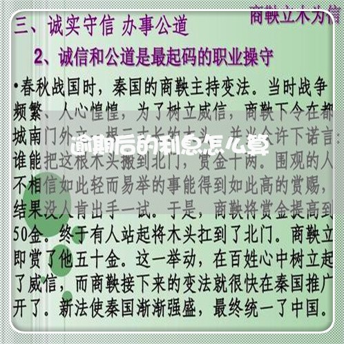 逾期后的利息怎么算/2023061887250