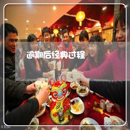 逾期后经典过程 逾期后经典过程