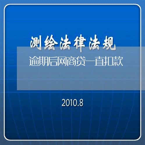 逾期后网商贷一直扣款/2023022665958