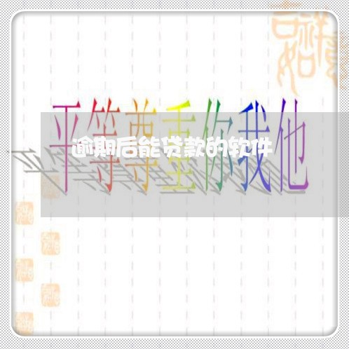 逾期后能贷款的软件 逾期后能贷款的软件