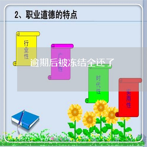 逾期后被冻结全还了