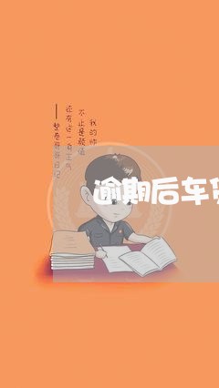 逾期后车贷能批吗
