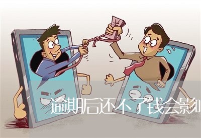逾期后还不了钱会影响子女吗 逾期后还不了钱会影响子女吗