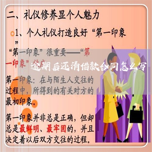 逾期后还清借款合同怎么写/2023040332605