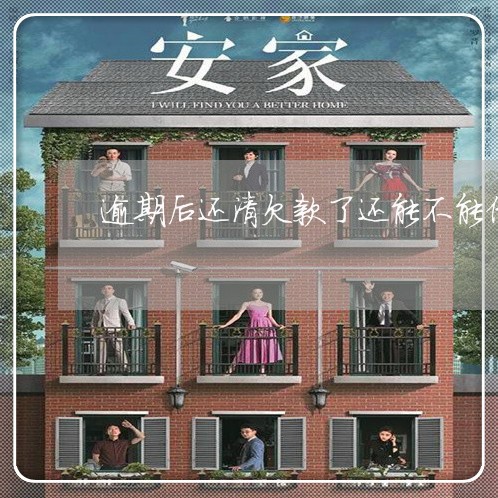 逾期后还清欠款了还能不能借款