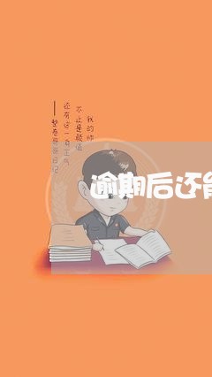 逾期后还能办的信用卡吗怎么办 逾期后还能办的信用卡吗怎么办