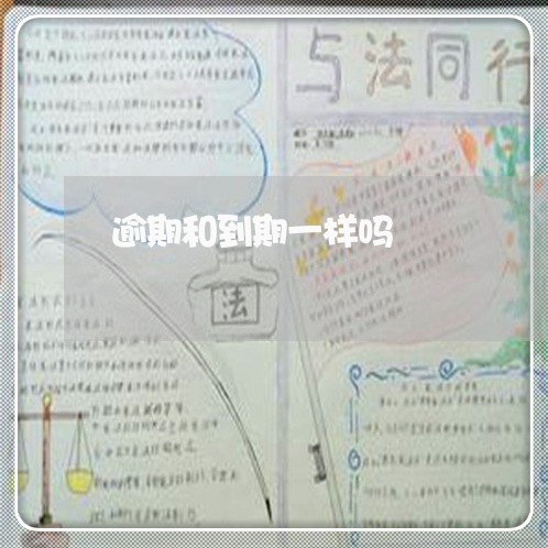 逾期和到期一样吗