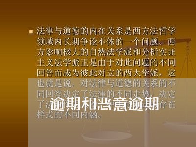 逾期和恶意逾期