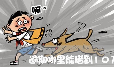 逾期哪里能借到10万 逾期哪里能借到10万