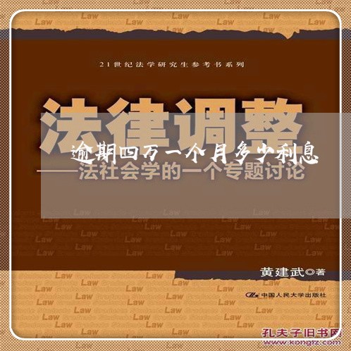逾期四万一个月多少利息 逾期四万一个月多少利息