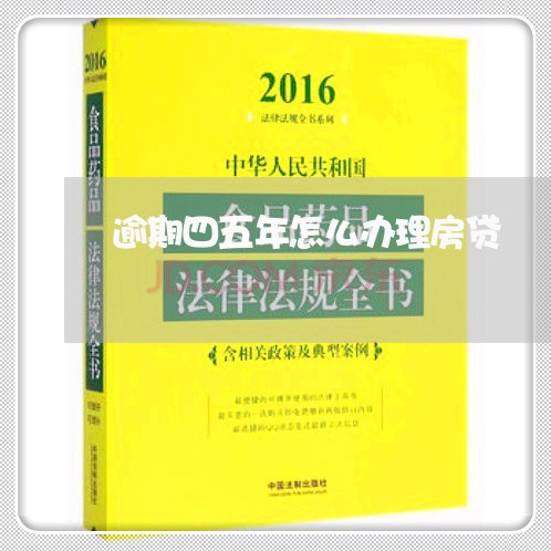 逾期四五年怎么办理房贷/2023061036059