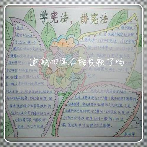 逾期四年不能贷款了吗 逾期四年不能贷款了吗