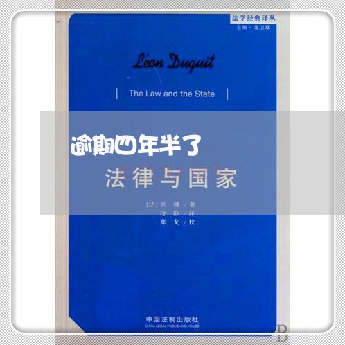 逾期四年半了 逾期四年半了