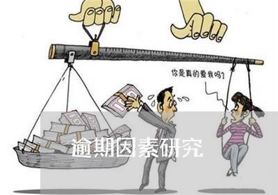 逾期因素研究 逾期因素研究