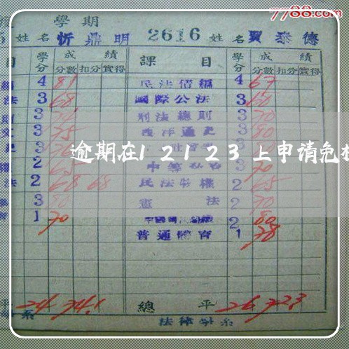 逾期在12123上申请免检 逾期在12123上申请免检