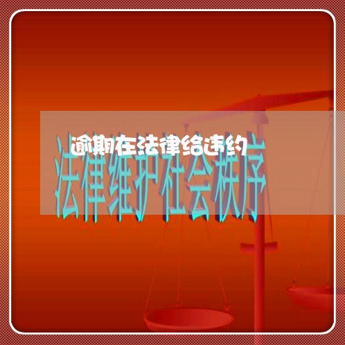 逾期在法律给违约 逾期在法律给违约