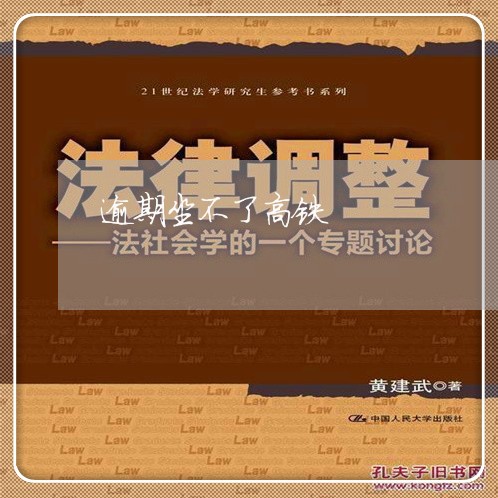 逾期坐不了高铁