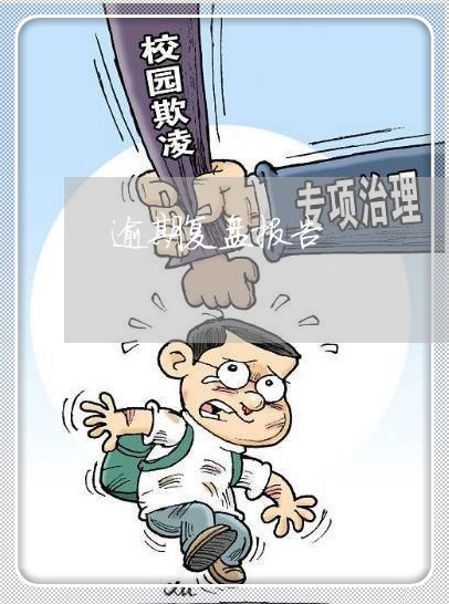 逾期复盘报告 逾期复盘报告