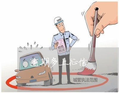 逾期多上征信