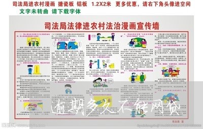 逾期多久不能网贷