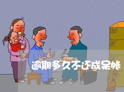 逾期多久不还成呆帐 逾期多久不还成呆帐