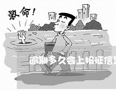 逾期多久会上报征信黑名单