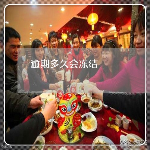 逾期多久会冻结
