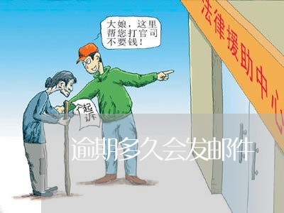 逾期多久会发邮件