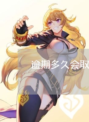 逾期多久会取消分期 逾期多久会取消分期