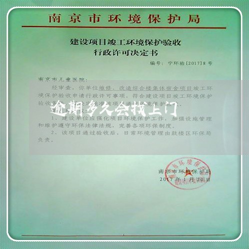 逾期多久会找上门/2023030171795 逾期多久会找上门/2023030171795