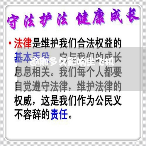 逾期多久影响坐飞机