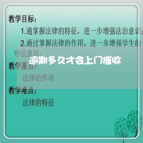 逾期多久才会上门催收/2023030236046 逾期多久才会上门催收/2023030236046