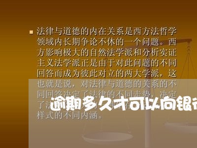 逾期多久才可以向银行协商分期/2023020874546