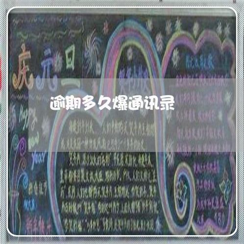逾期多久爆通讯录/2023022785068