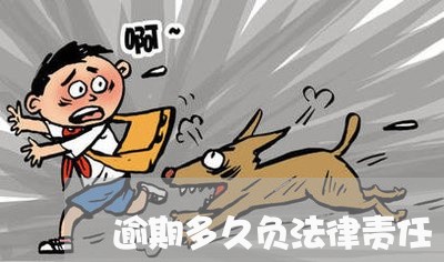 逾期多久负法律责任 逾期多久负法律责任