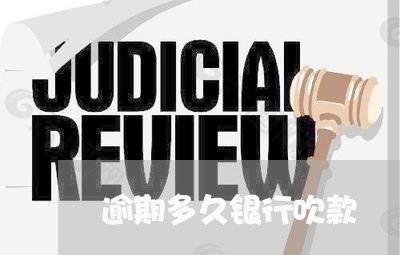 逾期多久银行吹款