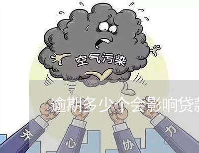 逾期多少个会影响贷款买房