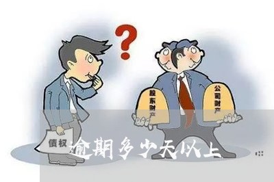 逾期多少天以上 逾期多少天以上
