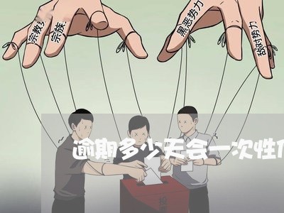逾期多少天会一次性付清