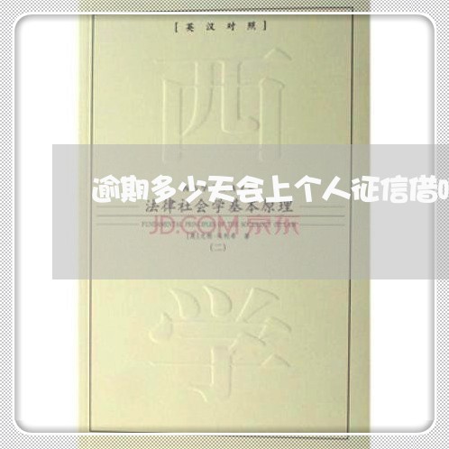 逾期多少天会上个人征信借呗 逾期多少天会上个人征信借呗